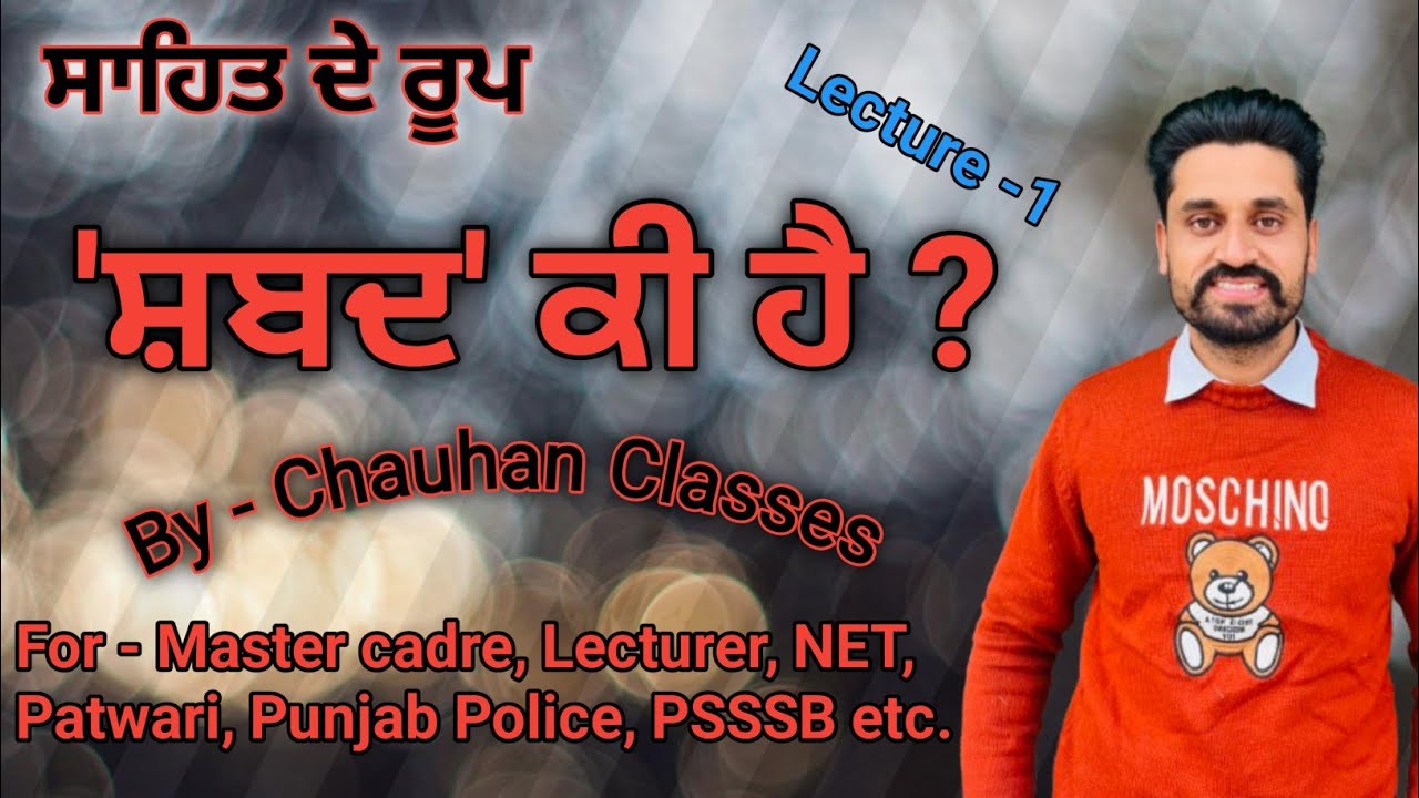 ਸਾਹਿਤ ਦੇ ਰੂਪ | ਸ਼ਬਦ | Master cadre | Lecturer | Patwari | Punjab Police | UGC NET | PSSSB | 
