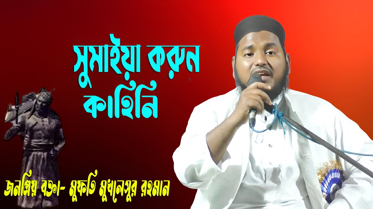 Sumaiyar Karun kahin nahin ! Mufti Mukhle surah Rahman waz! মুফতি মুখলেসুর রহমান