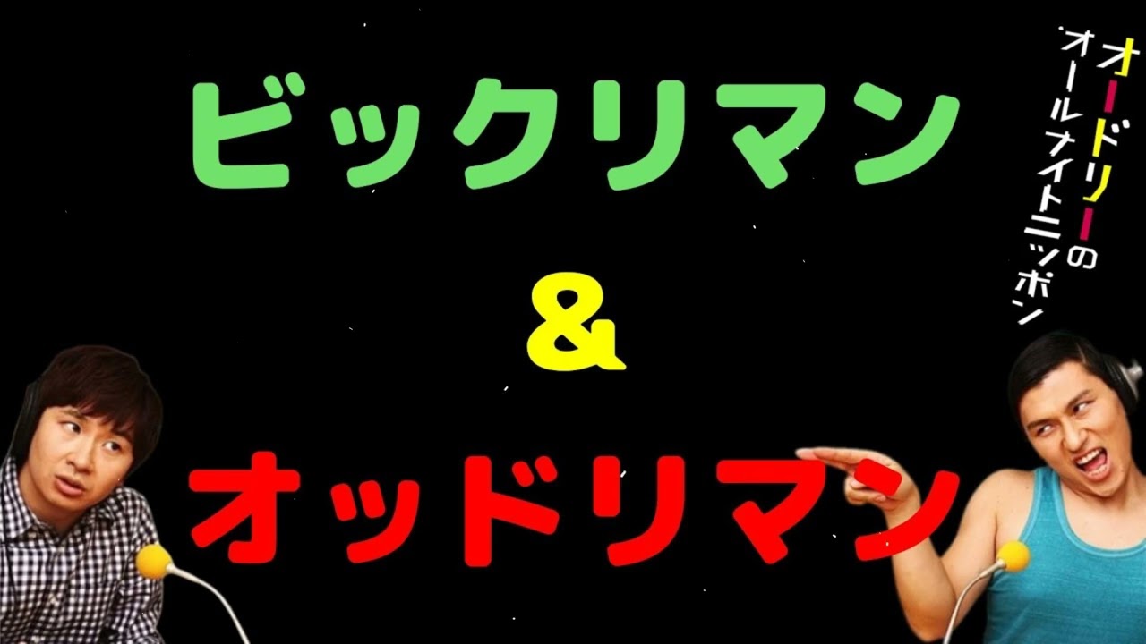 「オードリーのオールナイトニッポン｜ビックリマン＆オッドリマン」