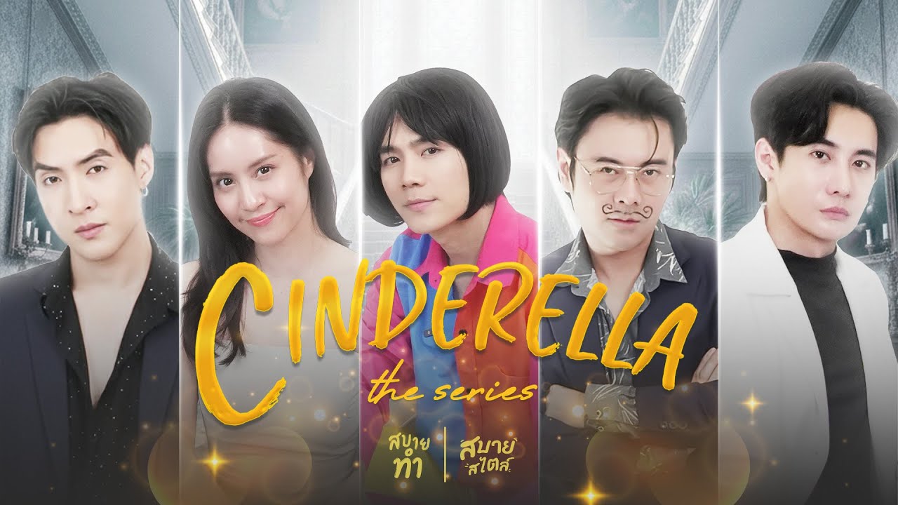 👑 [Mini Series] Cinderella The Series | สบายทำ Sabaitham