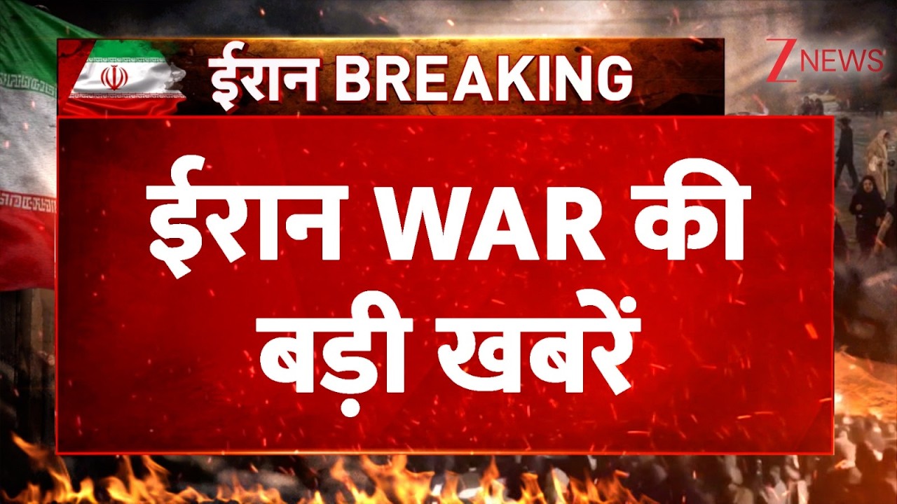 DNA NEWS: देखें WAR की बड़ी खबरें। US-Iran War updates। World News। Breaking News। Zee News