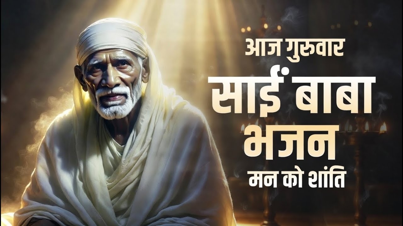 Sai Baba Bhajan | Shirdi Sai Devotional Song Hindi | Shraddha & Saburi
