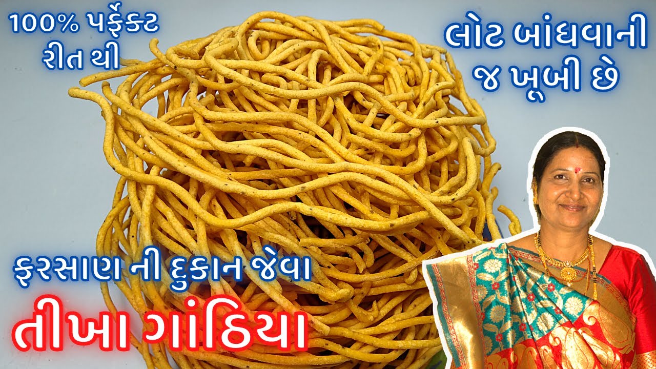 તીખા ગાંઠીયા: ફરસાણની દુકાન જેવા તીખા ગાંઠિયા બનાવવાની 100% પર્ફેક્ટ રીત | Tikha Gathiya