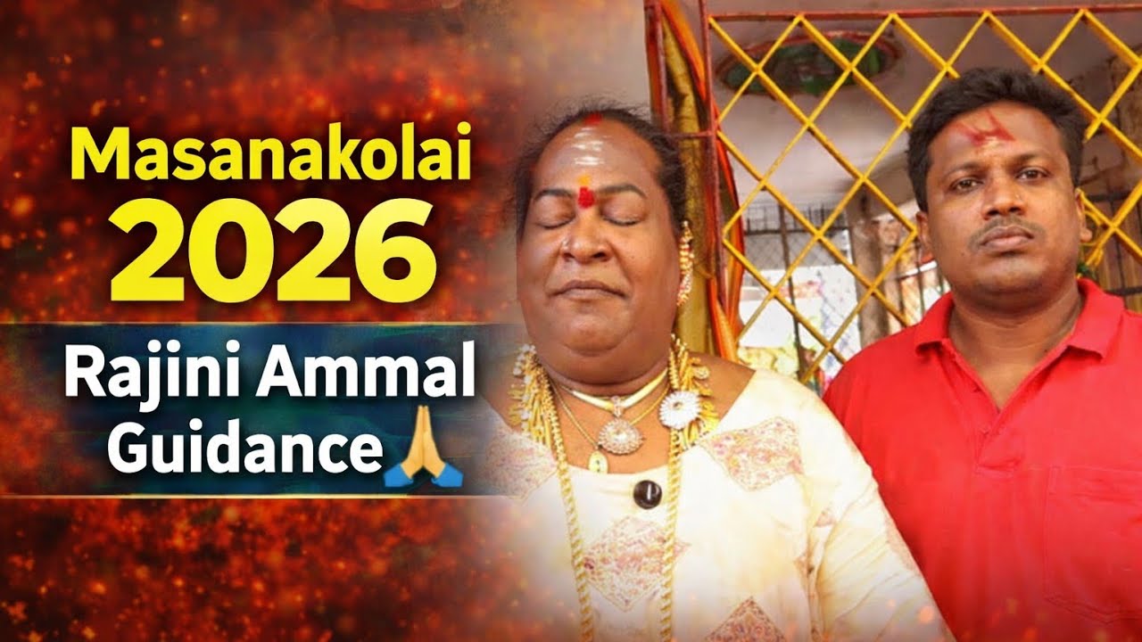 மசான கொள்ளை விழா 2026 | ரஜினி அம்மாள் அருள் வழிநடத்தல்