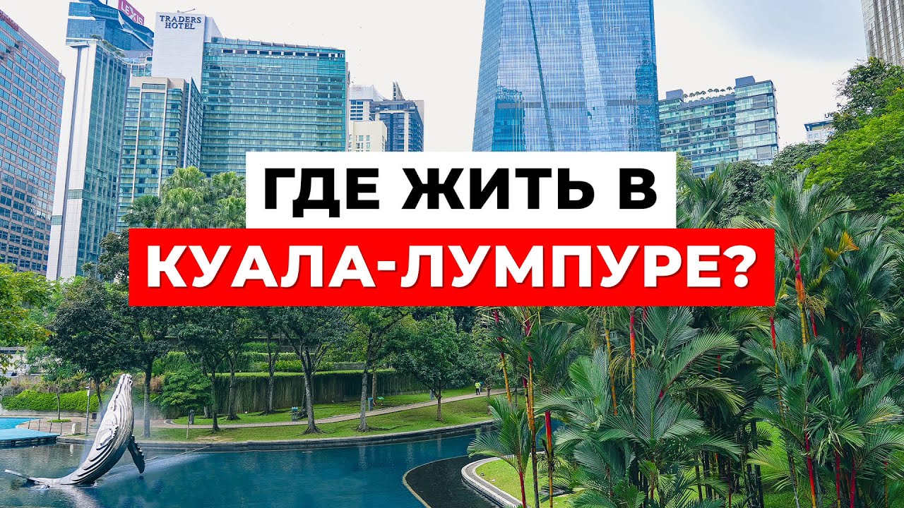 ОБЗОР ЛУЧШИХ ОТЕЛЕЙ В КУАЛА ЛУМПУР. Где переночевать путешественнику в столице Малайзии?