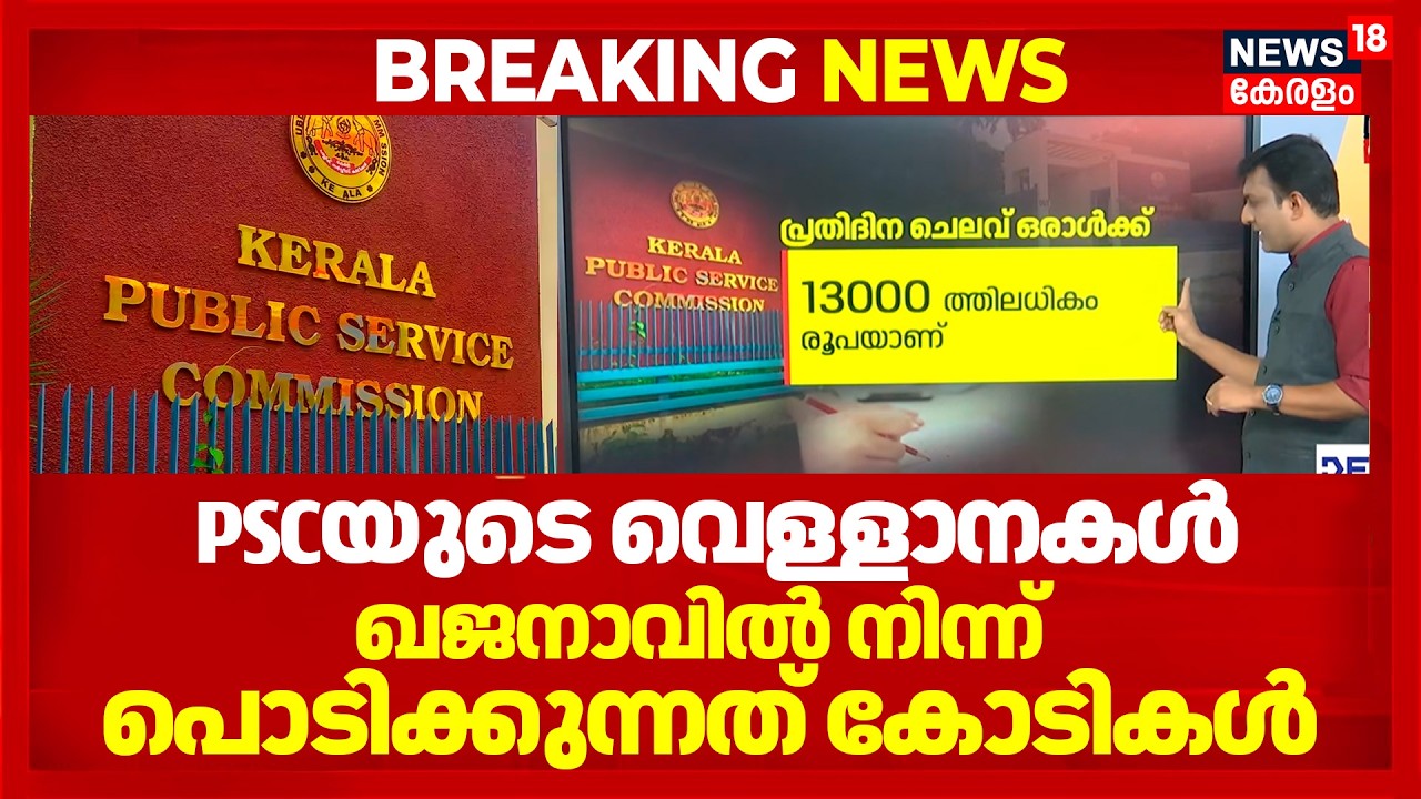 PSCയുടെ വെള്ളാനകൾ; ഖജനാവിൽ നിന്ന് പൊടിക്കുന്നത് കോടികൾ | Kerala PSC Salary & Pension