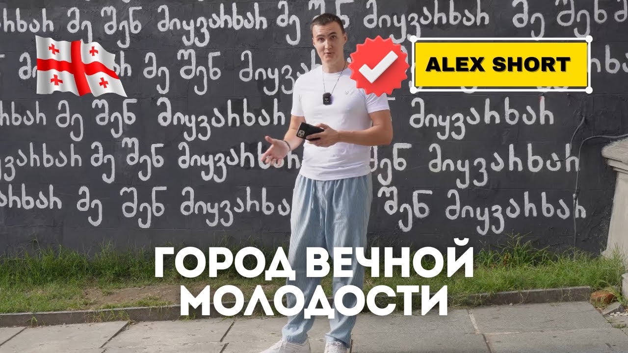 Давай в Кутаиси!