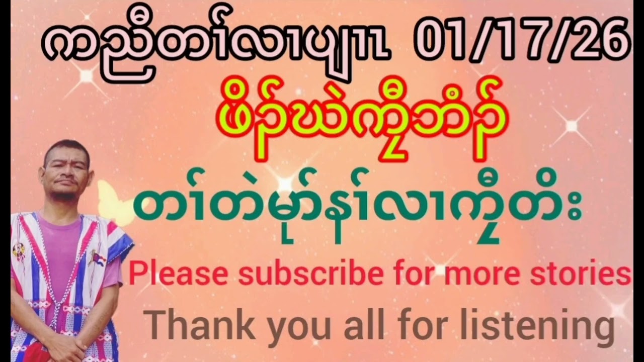 Karen story by kyaw toe (ဖိၣ်ဃဲကၠီဘံၣ်)