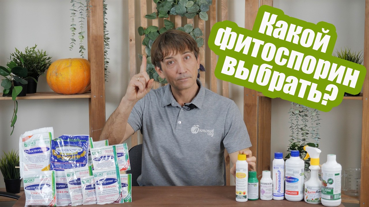 Как разводить Фитоспорин? Все виды Фитоспорина в одном видео!