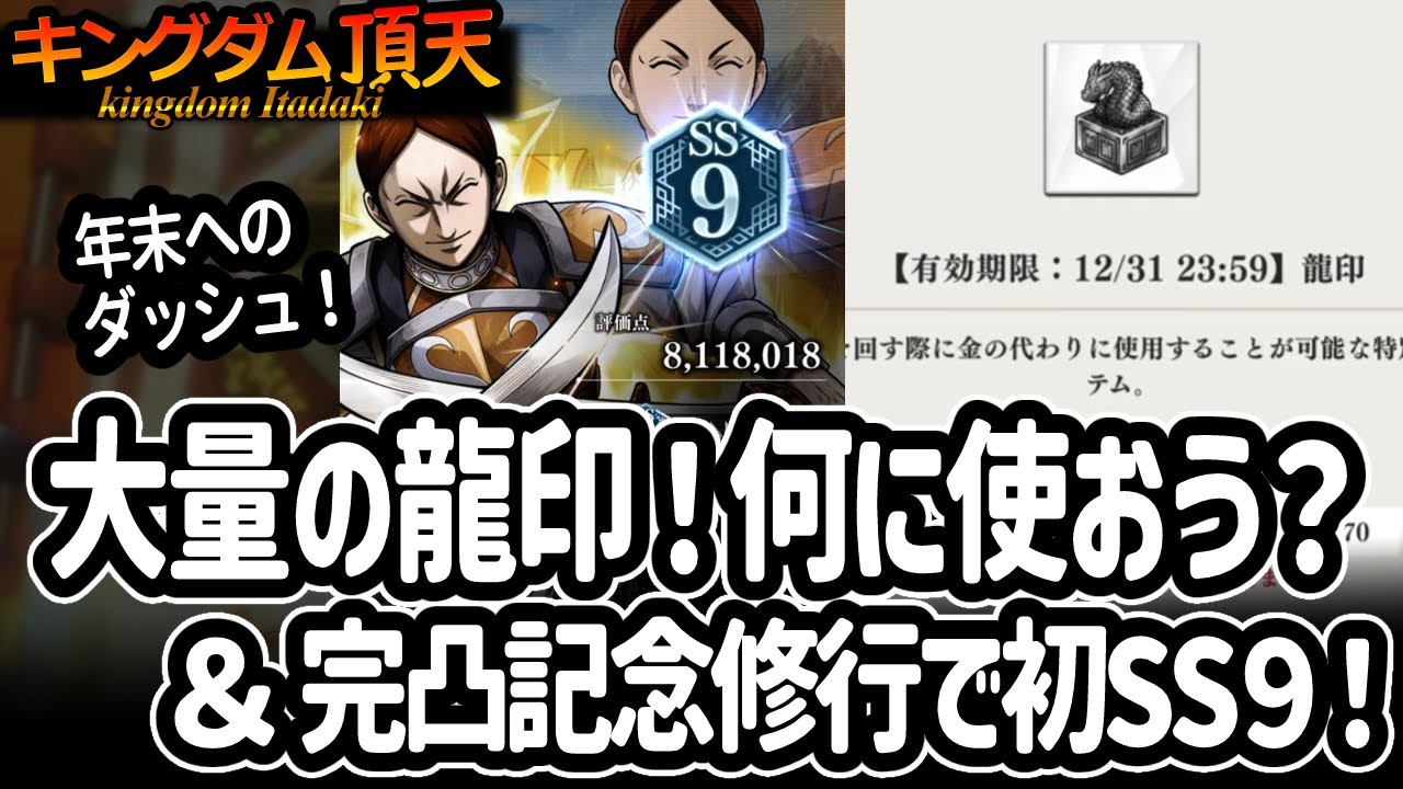 [キングダム頂天] 龍印が大量に降ってきたけど何に使う？＆ガチャったら彼が完凸したので修行したらSS９キタ！ [キン天・いただき実況]