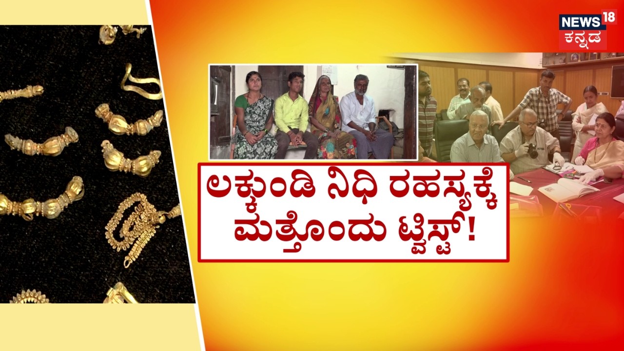 Lakkundi Gold Treasure Case |ಸರ್ಕಾರಕ್ಕೆ ರಿತ್ತಿ ಕುಟುಂಬ ಹೊಸ ಬೇಡಿಕೆ!|Ritti Family Demands Share in Gold