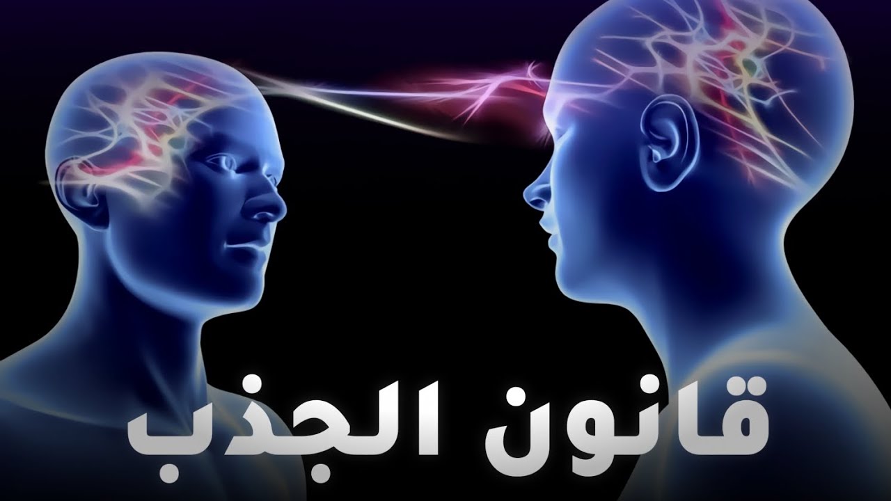 قانون الجذب بين الواقع و الخيال | كيف تجذب كل ما تريده في حياتك باستخدام قانون الجذب