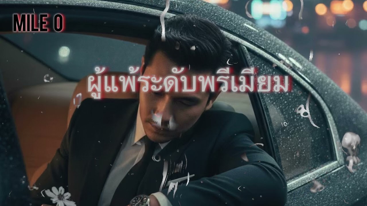 ผู้แพ้ระดับพรีเมียม - Mile 0 [Official ]