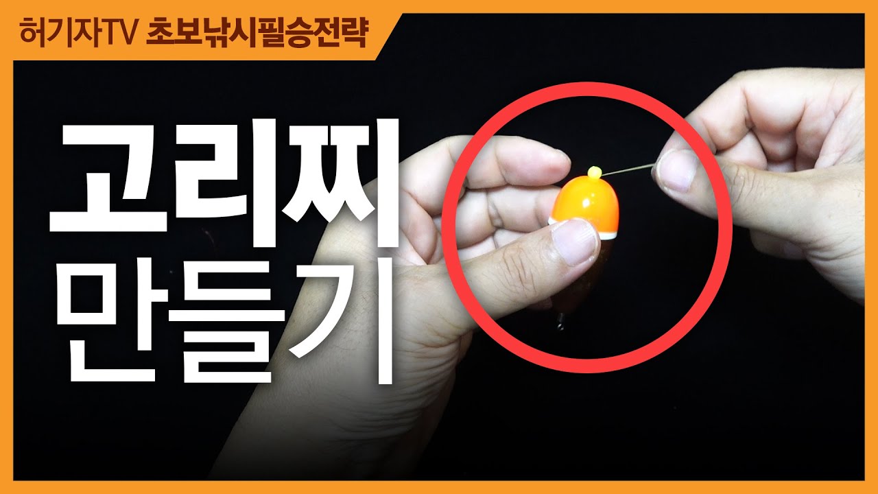 구멍찌의 화려한 변신 ... 속공낚시 종결자 ... ‘고리찌’를 직접 만들어보자