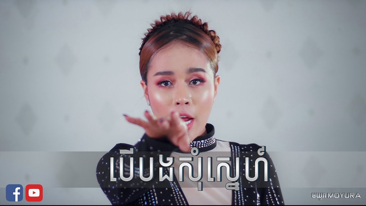 បើបងសុំស្នេហ៍ - ចាន់ ស្រីនាថ | Ber Bong Som Sne - Chan Sreyneat - Moyura