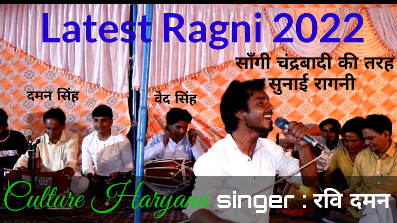 ।। Latest ragni 2022 महान साँगी चंद्रबादी की तरह ही गाई रागनी।। गायक रवि दमन।।@cultureharyana5978