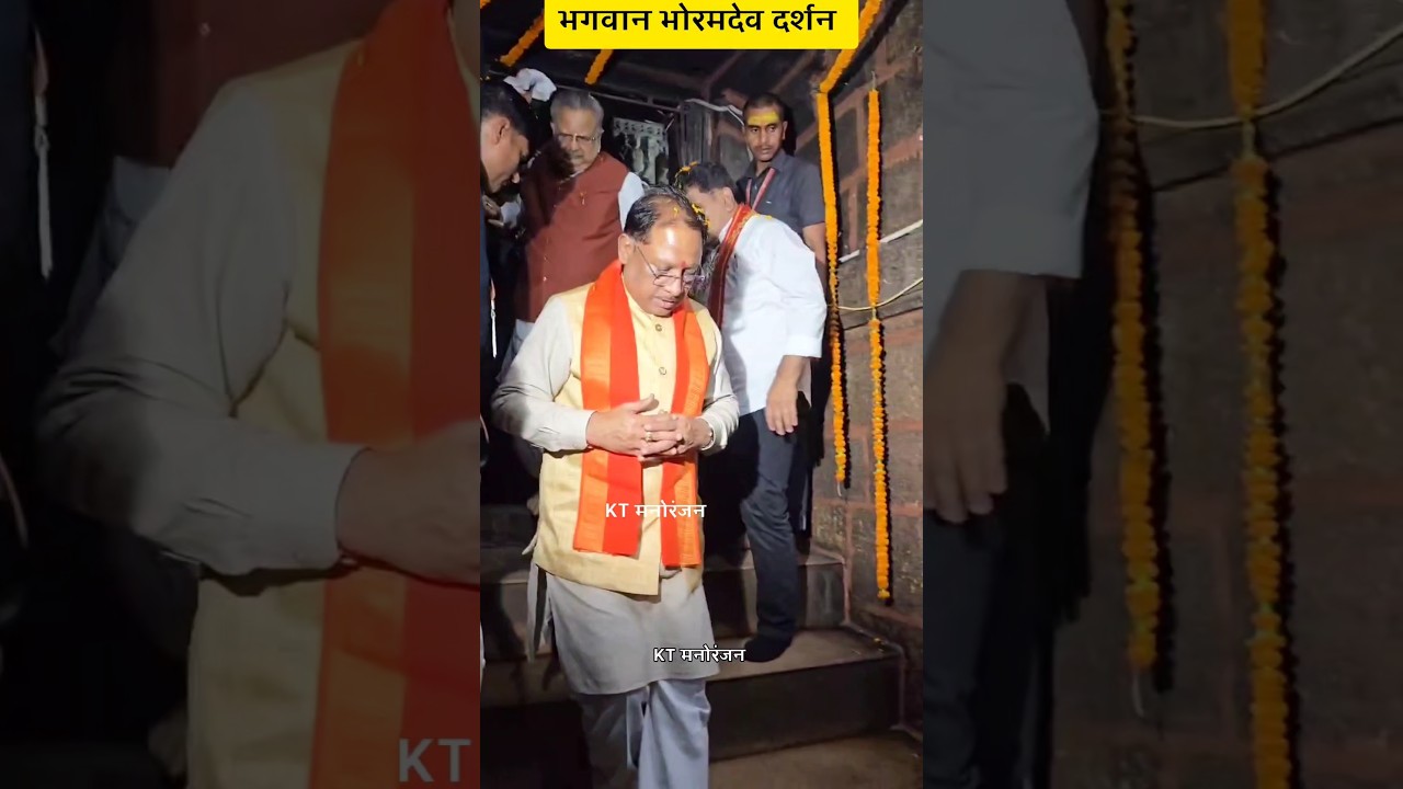 भोरमदेव मंदिर पहुंचे मुख्यमंत्री विष्णु देव साय।। CM Vishnu Dev Sai Viral Video #song #viralvideos