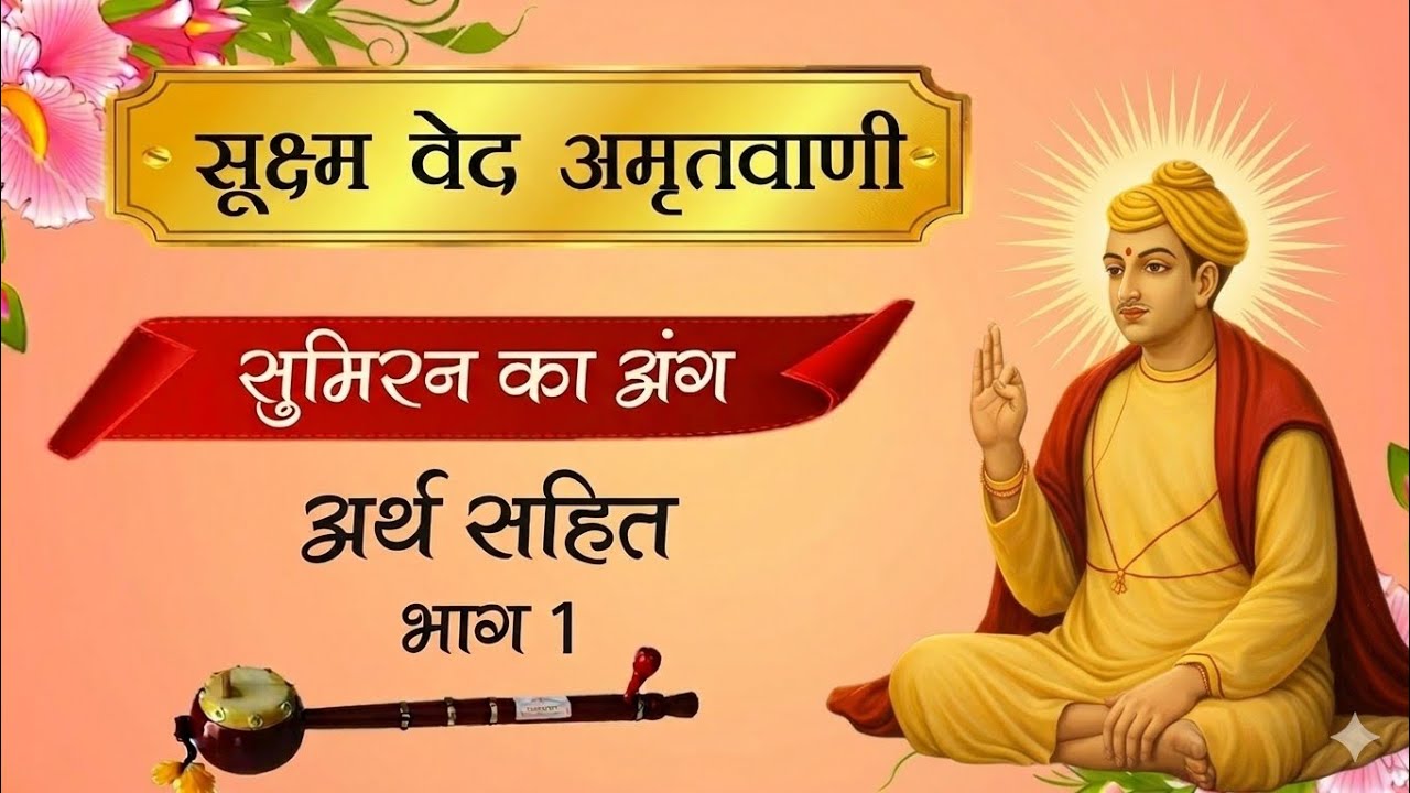 सूक्ष्म वेद Episode 5  ।।  परमात्मा के सत्य स्वरूप का रहस्य 