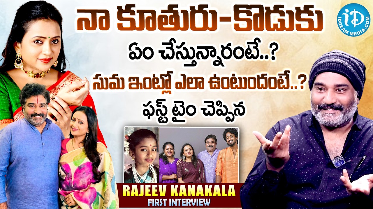 Actor Rajeev Kanakala About His Kids & Wife Suma Kanakala | Rajeev Kanakala Latest Interview
