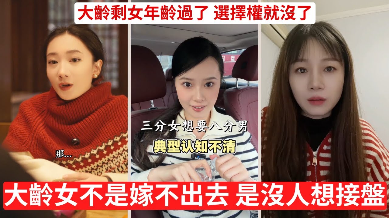 大齡剩女不是可憐，是不肯認清現實 大齡女38歲還端著？誰給你的勇氣 年輕時作，年老時急