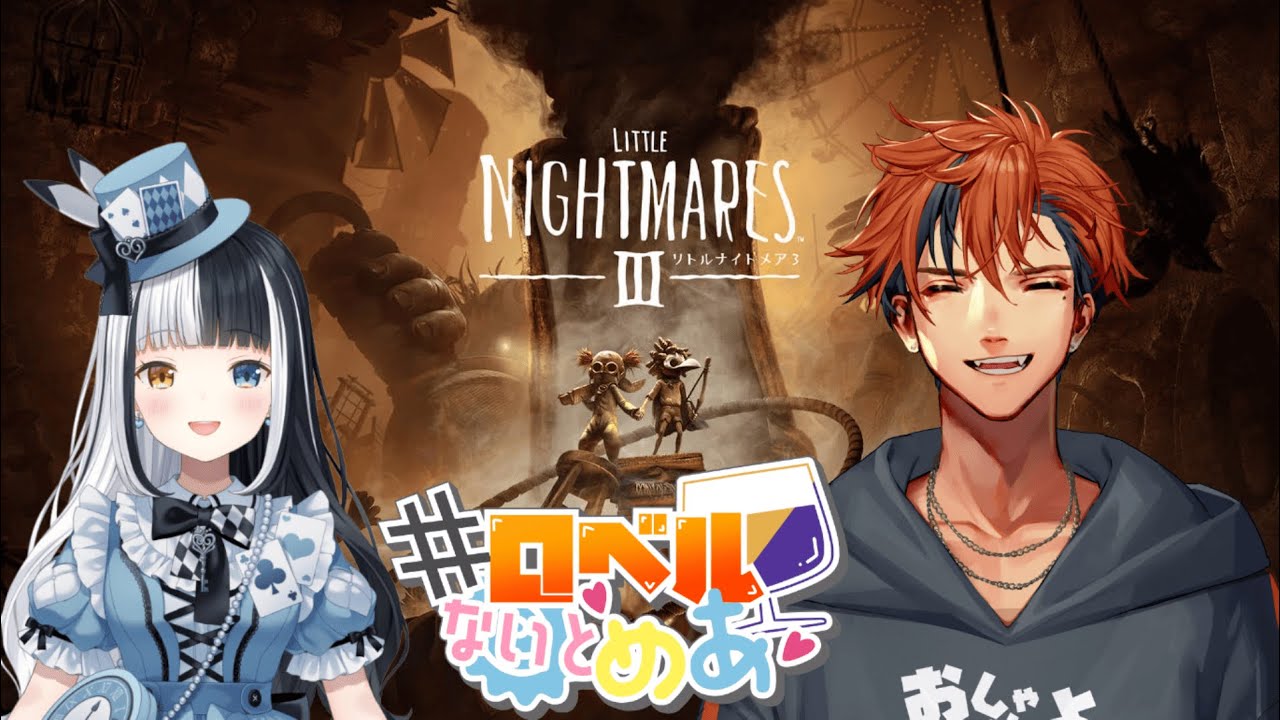 【#ロベルないとめあ】『リトルナイトメア3』で協力する我々【夕刻ロベル/ホロスターズ】※ネタバレあり