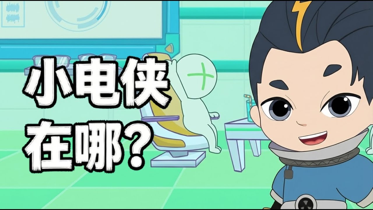 【漫游电世界】小电侠在哪？