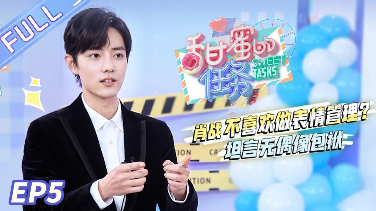 《甜蜜的任務》第5期：肖戰暢談《明偵5》錄制趣事 理想職業首公開 Sweet Tasks 20200210【芒果TV愛豆娛樂站】