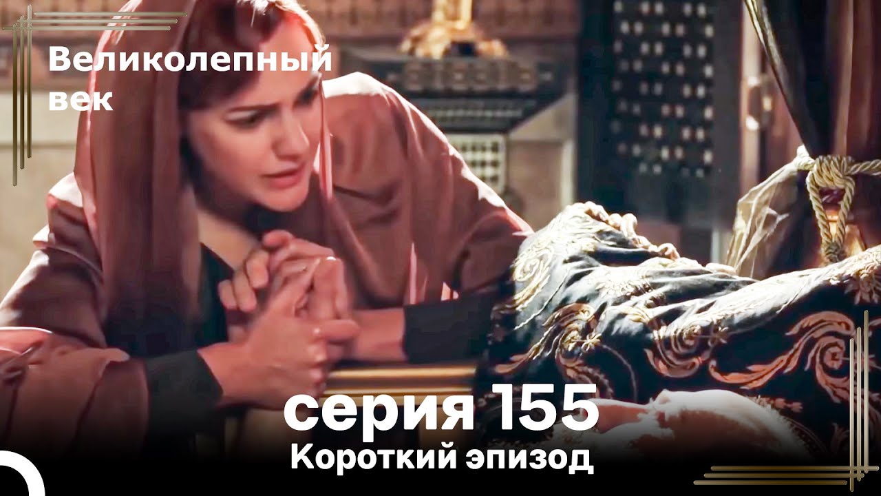 Короткий эпизод 155 | Велaиколепный Век