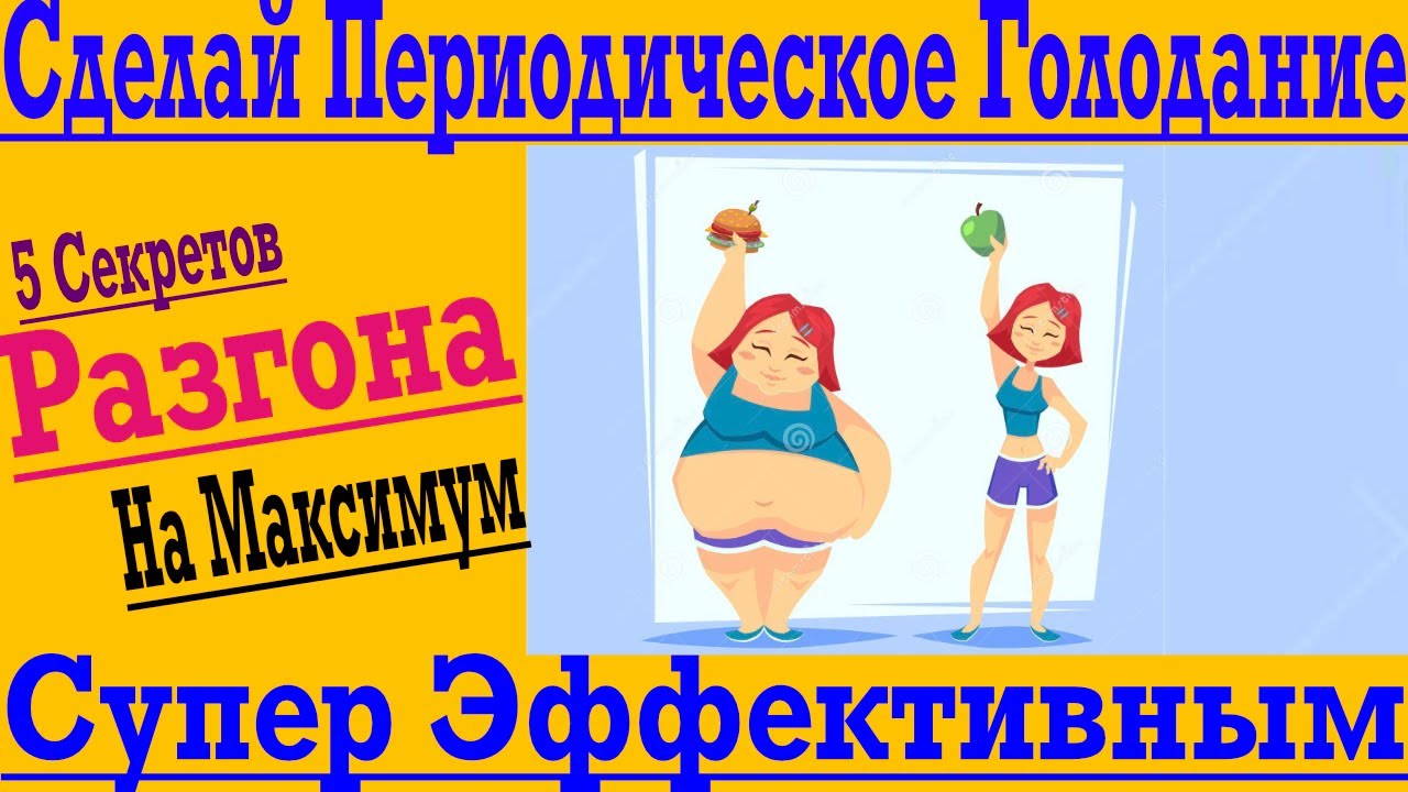5 Способов Сделать Свою Диету Сверх Эффективной ! Супер Периодическое Голодание !