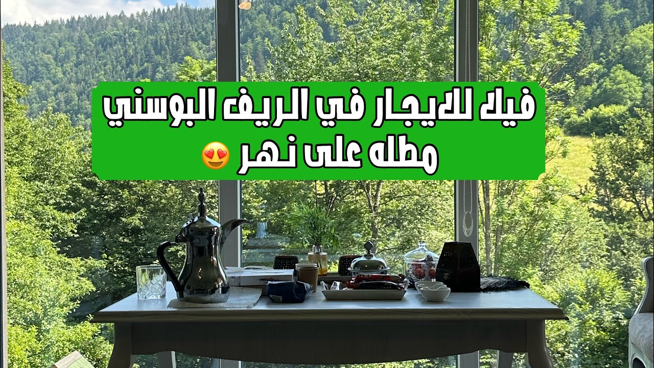 فيلا للايجار في الريف البوسني مطله على النهر 🌊😍