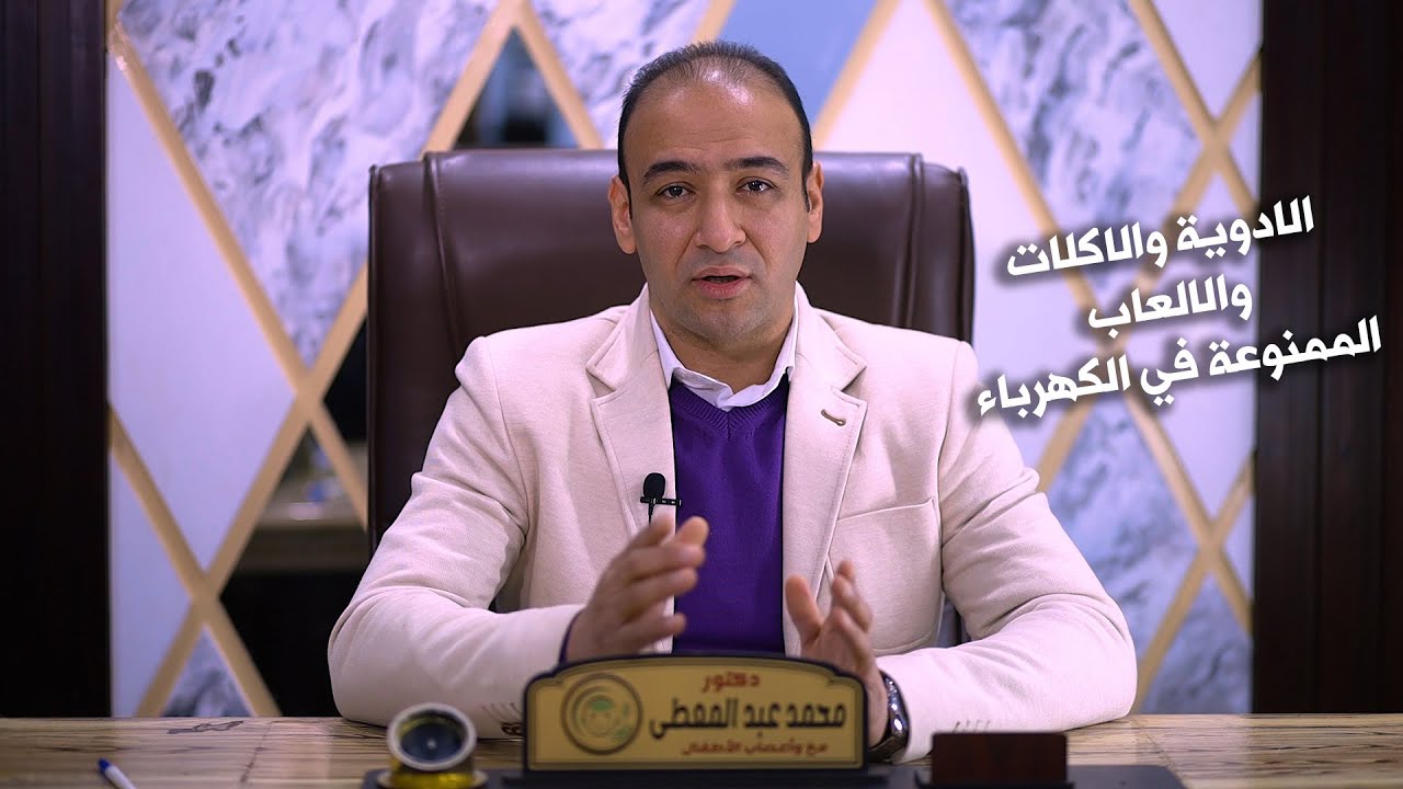 ممنوعات في الكهرباء الزياده | ادويه مشهوره و اكلات و العاب بتزود الكهرباء مع دكتور محمد عبد المعطي