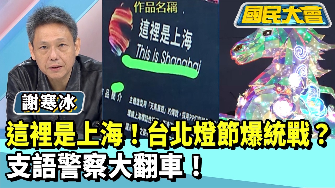 這裡是上海！台北燈節爆統戰？支語警察大翻車【#國民大會 精華】20260227 #謝寒冰 #張斯綱