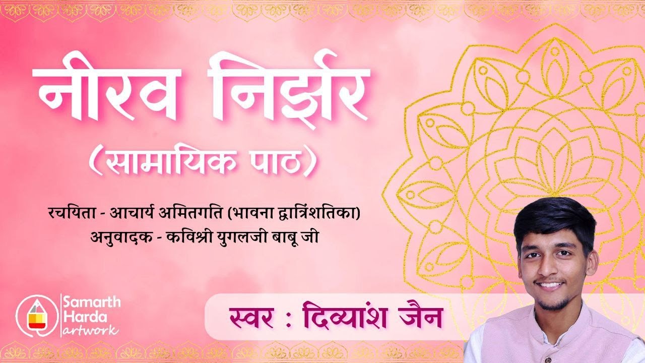 नीरव निर्झर | NIRAV NIRJHAR | सामायिक पाठ | SAMAYIK PATH | दिव्यांश जैन | DIVYANSH JAIN