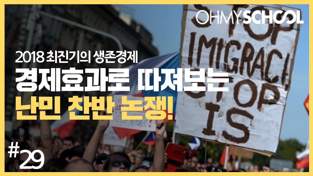 2018 최진기의 생존경제 - [29] 경제효과로 따져보는 난민 찬반 논쟁!