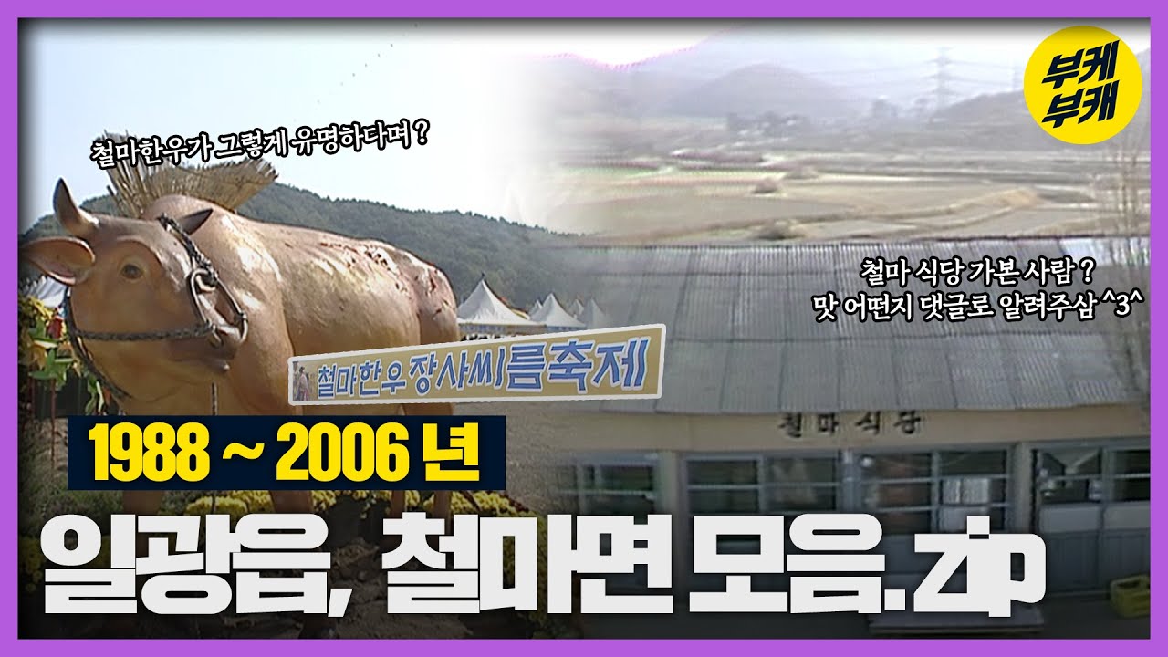지금은 신도시인 일광과 한우 명가 철마면 과거!│Back to the 부산│기장군│일광읍│철마면│일광풍어제│송정리│철마우체국│일광해수욕장│철마한우축제│부산 추억여행│부산과거희귀영상