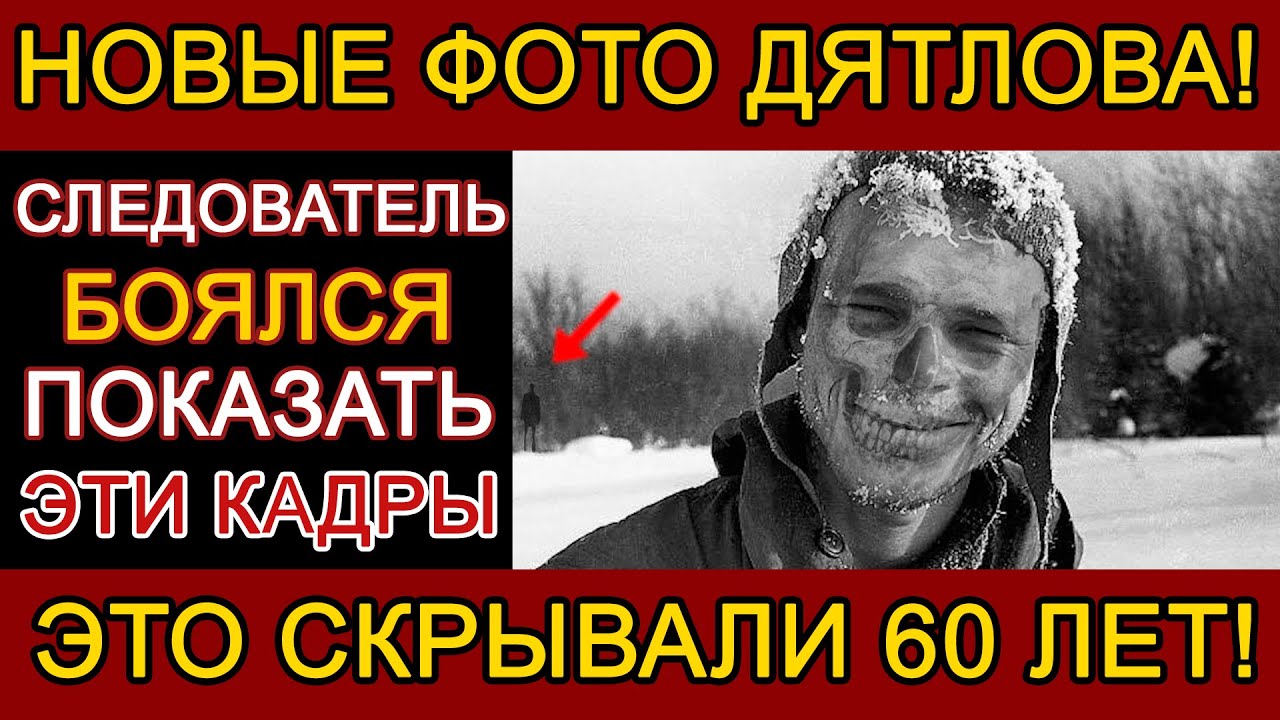 ПОСЛЕДНИЙ КАДР ДЯТЛОВА: ФАКТ, КОТОРЫЙ ЛОМАЕТ МОЗГ!