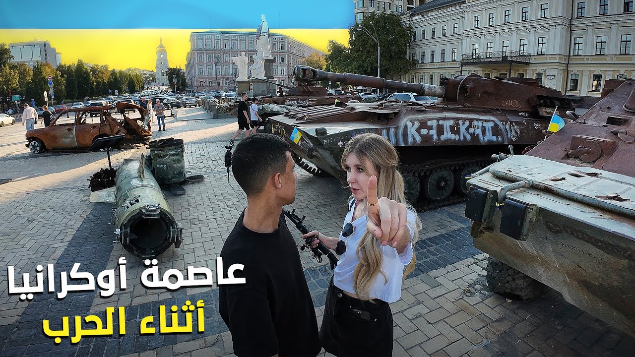 🇺🇦 2024 عشت 48 ساعة خطيرة في عاصمة أوكرانيا كييف أثناء الحرب