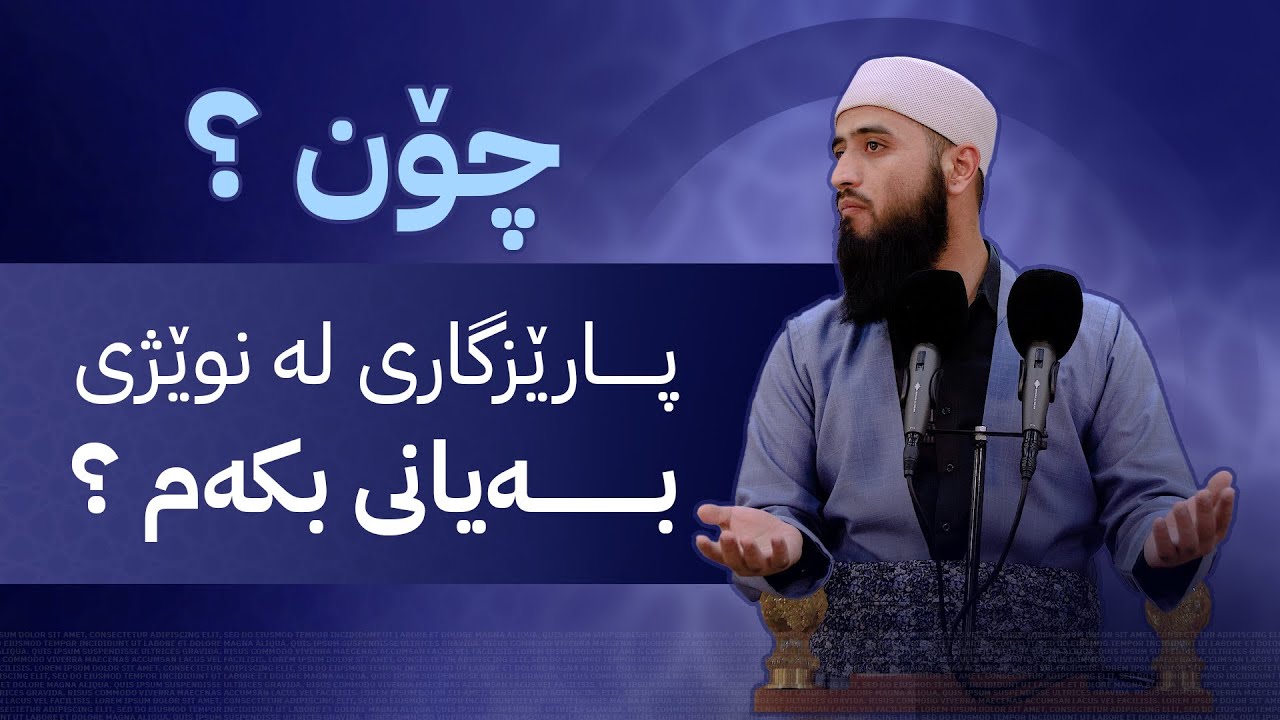 چۆن پارێزگاری لە نوێژی بەیانی بکەم ؟ مامۆستا سەروەت کامەران