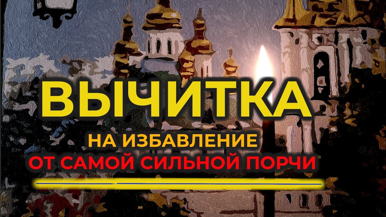Молитва Вычитка на избавление от самой сильной порчи 🙏 от Крадника силы и энергии🔥🧲