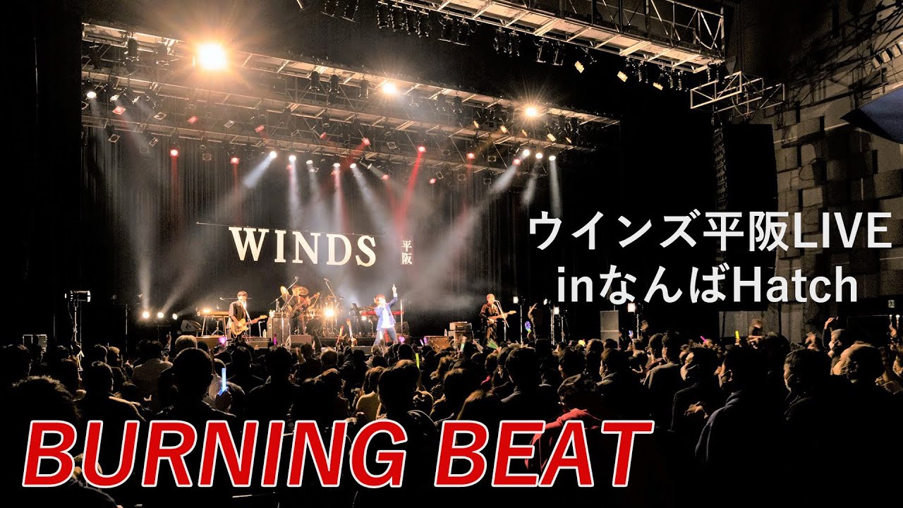 ウインズ平阪LIVEinなんばHatch「BURNING BEAT」