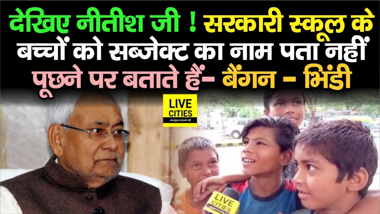 Nitish जी ! Bihar के Govt School के बच्चों को नहीं पता सब्जेक्ट का नाम, बताते हैं बैंगन – भिंडी