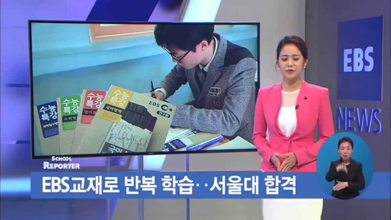 EBS교재로 반복 학습..서울대 합격