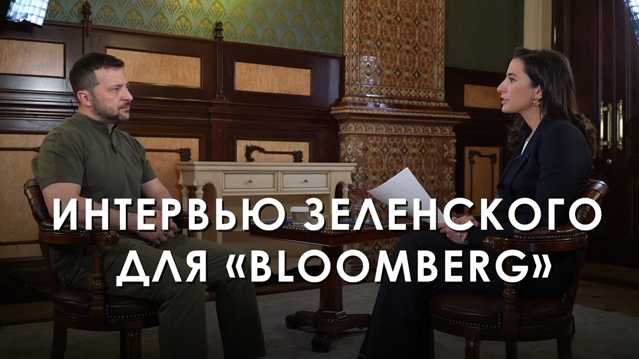 Интервью Владимира Зеленского для «Bloomberg» (2024) Новости Украины