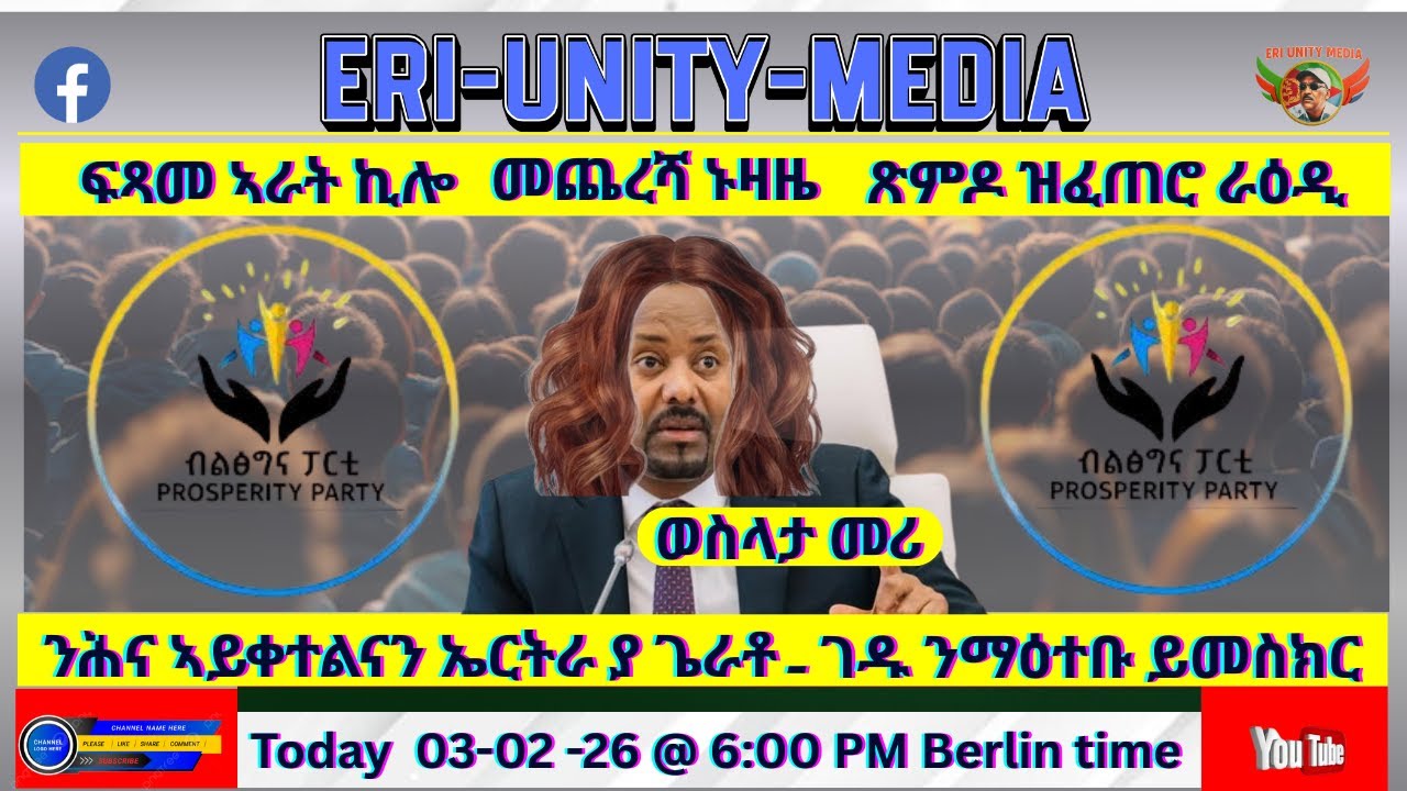 ንሕና ኣይቀተልናን ኤርትራ ያ ጌራቶ 03-02-26