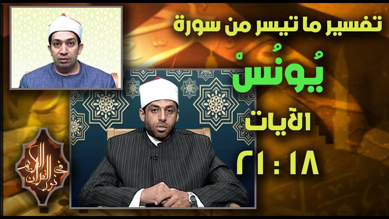 فضيلة الشيخ / عبد الرحيم ذروه ، القارئ الشيخ / يوسف قاسم حلاوة ـ حلقة 12 ـ 2 ـ 2026 #نور_القرآن