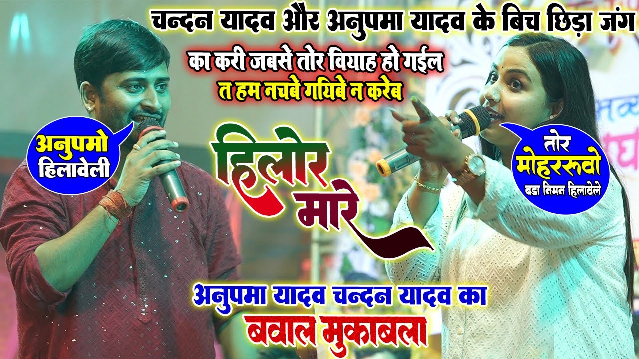 बवाल मुकाबला #Anupma_Yadav और #Chandan_yadav के बिच बलिया मे छिड़ा जंग॥ हिलोर मारे॥ New Stage Show