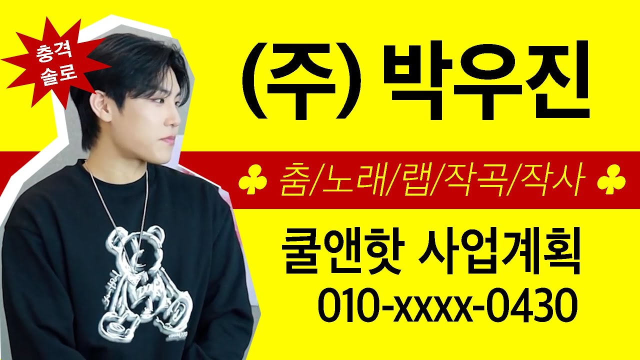 박우진 (PARK WOO JIN) 1st Single Album 'Cool & Hot' 솔로 앨범 대.작.전 기획안 발표회 📃