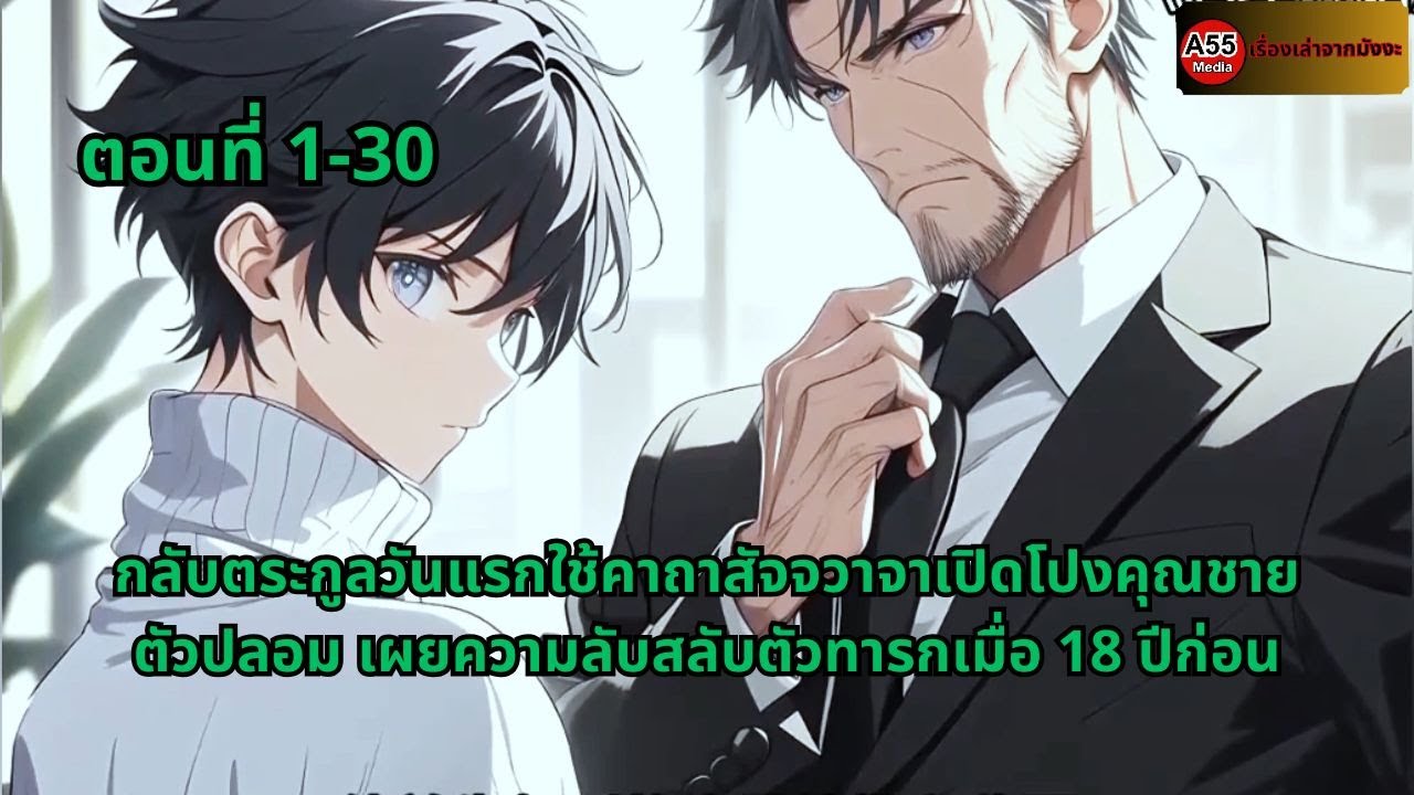 ตอนที่ 1-30 | กลับตระกูลวันแรกใช้คาถาสัจจวาจาเปิดโปงคุณชายตัวปลอม เผยความลับสลับตัวทารกเมื่อ18ปีก่อน