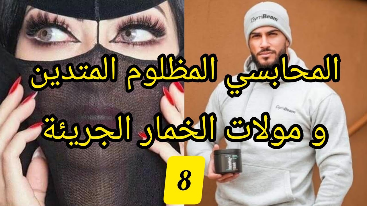 8️⃣صاحبة الخمار و المسجون ظلما بغاها من أول نظرة شعلات في قلبو عافية عمرها تطفا حب غيرة انتقام❤️🖤🔥