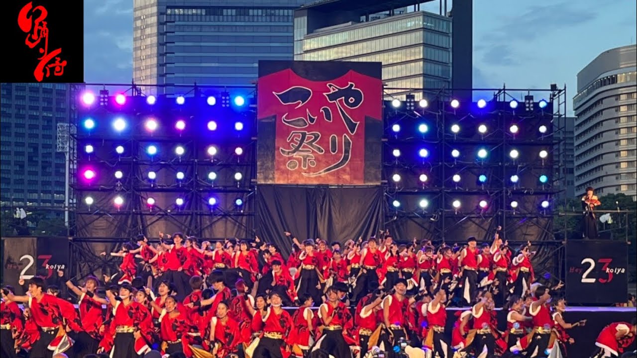 【4K公式】踊り侍 22 滾れ 第23回こいや祭り　フィナーレ演舞　太陽の広場